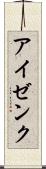 アイゼンク Scroll