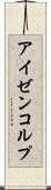 アイゼンコルプ Scroll