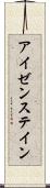 アイゼンステイン Scroll