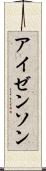 アイゼンソン Scroll