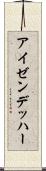 アイゼンデッハー Scroll