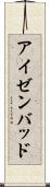 アイゼンバッド Scroll