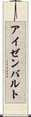 アイゼンバルト Scroll