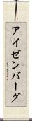 アイゼンバーグ Scroll