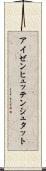 アイゼンヒュッテンシュタット Scroll
