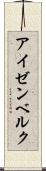 アイゼンベルク Scroll