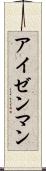 アイゼンマン Scroll