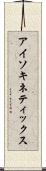 アイソキネティックス Scroll