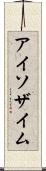 アイソザイム Scroll
