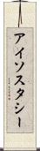 アイソスタシー Scroll