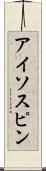 アイソスピン Scroll