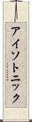 アイソトニック Scroll