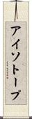 アイソトープ Scroll
