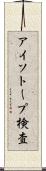 アイソトープ検査 Scroll