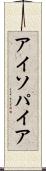 アイソパイア Scroll