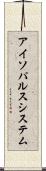 アイソパルスシステム Scroll