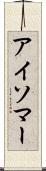 アイソマー Scroll