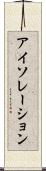 アイソレーション Scroll