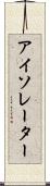 アイソレーター Scroll