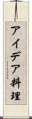アイデア料理 Scroll