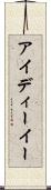 アイディーイー Scroll