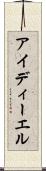アイディーエル Scroll