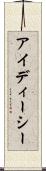 アイディーシー Scroll