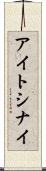 アイトシナイ Scroll