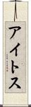 アイトス Scroll
