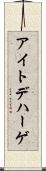 アイトデハーゲ Scroll