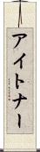 アイトナー Scroll