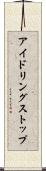 アイドリングストップ Scroll