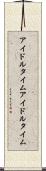 アイドルタイム Scroll