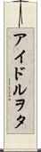 アイドルヲタ Scroll