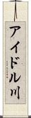 アイドル川 Scroll