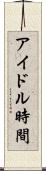 アイドル時間 Scroll