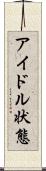 アイドル状態 Scroll