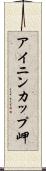 アイニンカップ岬 Scroll