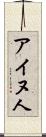 アイヌ人 Scroll