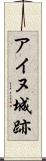 アイヌ城跡 Scroll