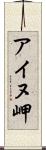 アイヌ岬 Scroll