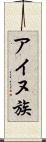 アイヌ族 Scroll