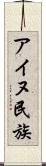 アイヌ民族 Scroll