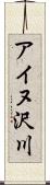 アイヌ沢川 Scroll