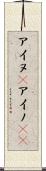 アイヌ(P) Scroll