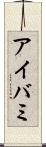 アイバミ Scroll