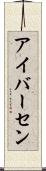 アイバーセン Scroll