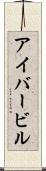 アイバービル Scroll
