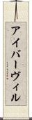 アイバーヴィル Scroll