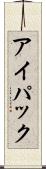 アイパック Scroll